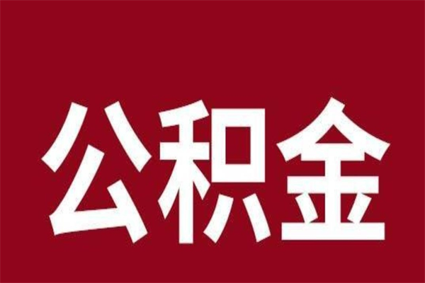 澄迈相城区离职公积金提取流程（苏州相城区公积金离职提取）