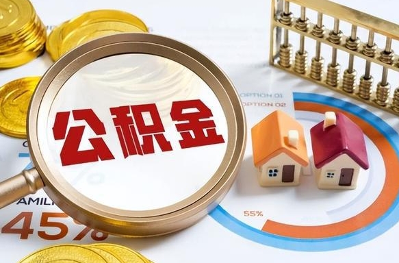 澄迈离职了怎么申请提取公积金（离职了如何提取住房公积金）