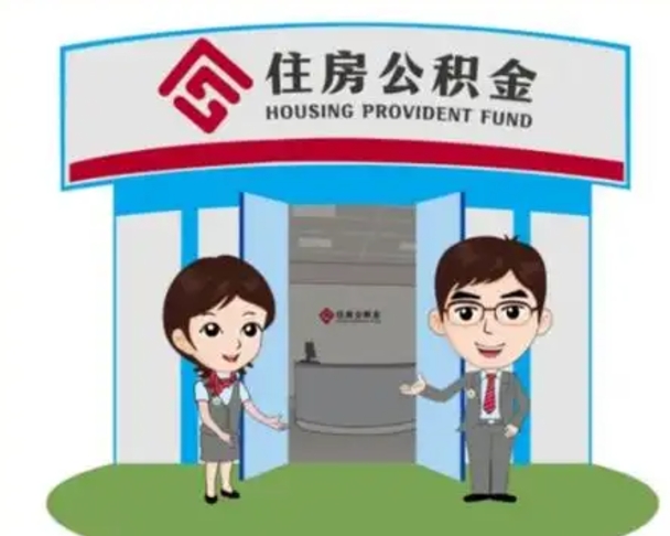 澄迈2025年住房公积金提取条件（2025年住房公积金提取条件及流程）